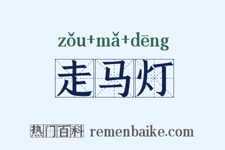 走马灯是什么意思的图片